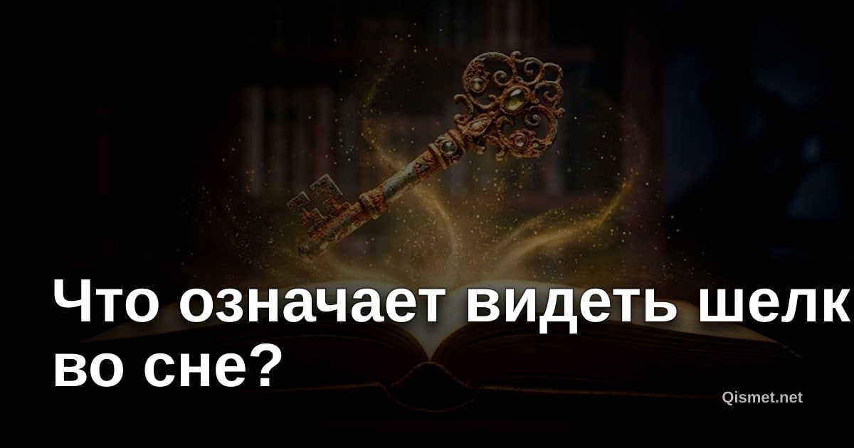 Что означает видеть шелк во сне?
