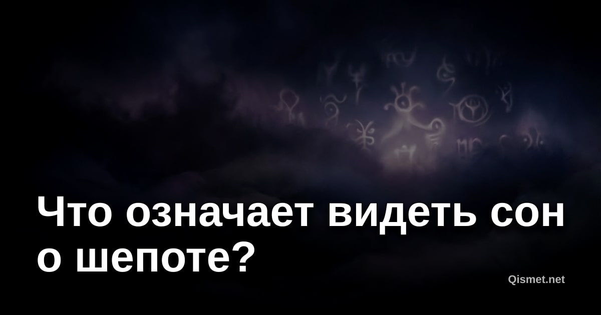 Что означает видеть сон о шепоте?