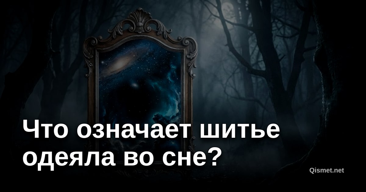Что означает шитье одеяла во сне?