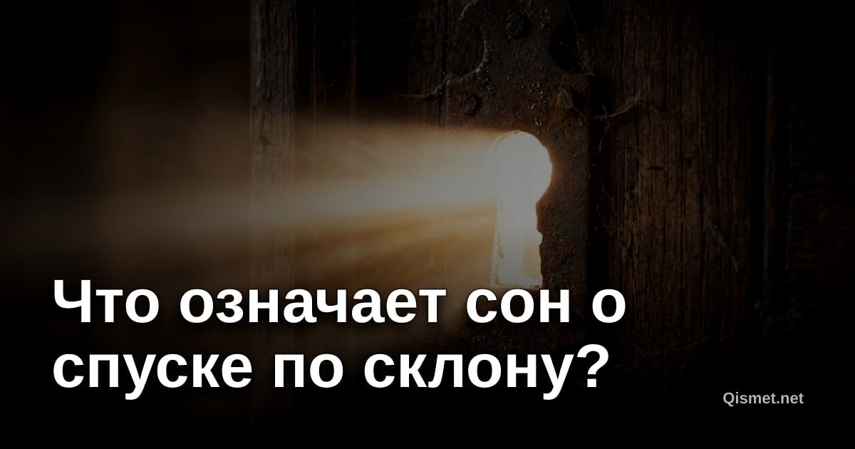 Что означает сон о спуске по склону?