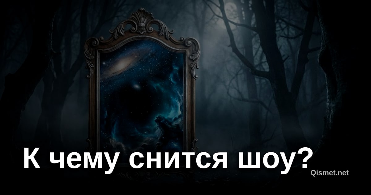 К чему снится шоу?