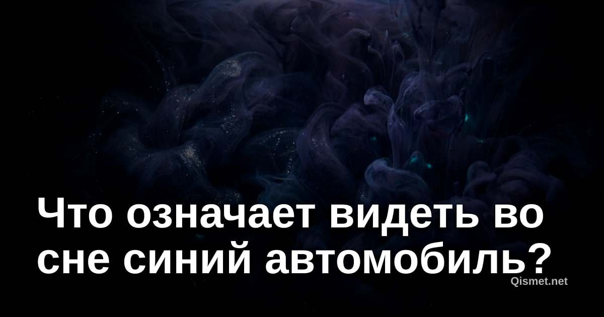 Что означает видеть во сне синий автомобиль?
