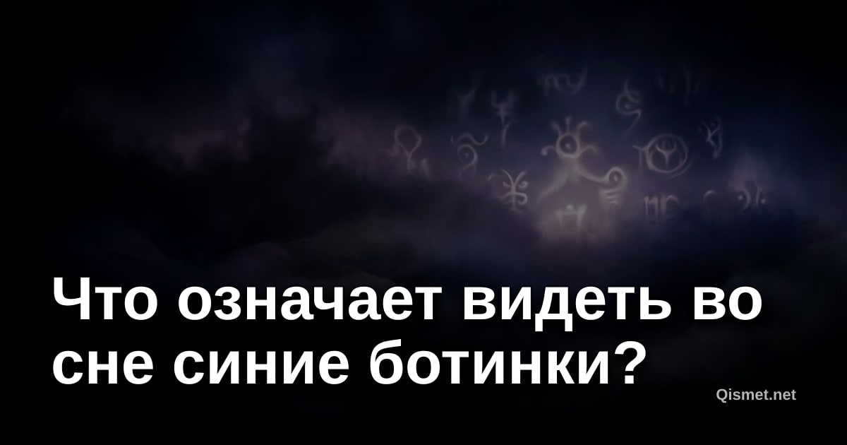 Что означает видеть во сне синие ботинки?