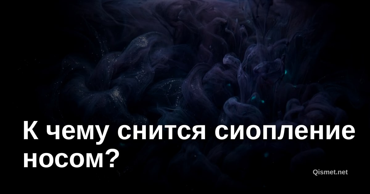 К чему снится сиопление носом?