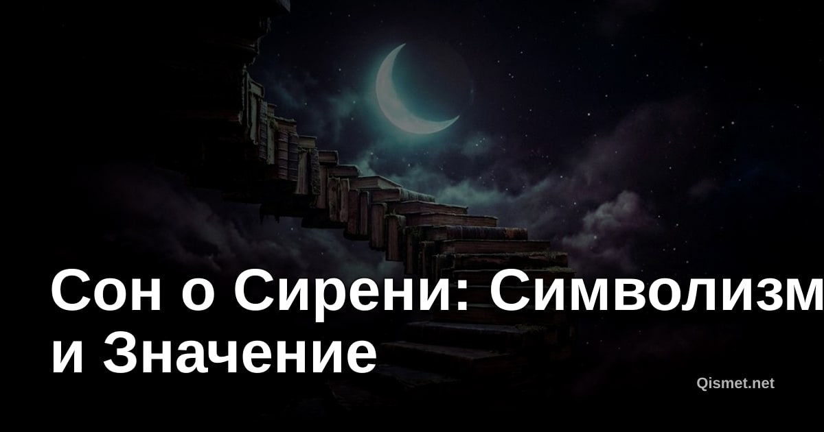 Сон о Сирени: Символизм и Значение
