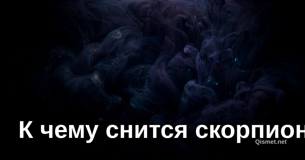 К чему снится скорпион?