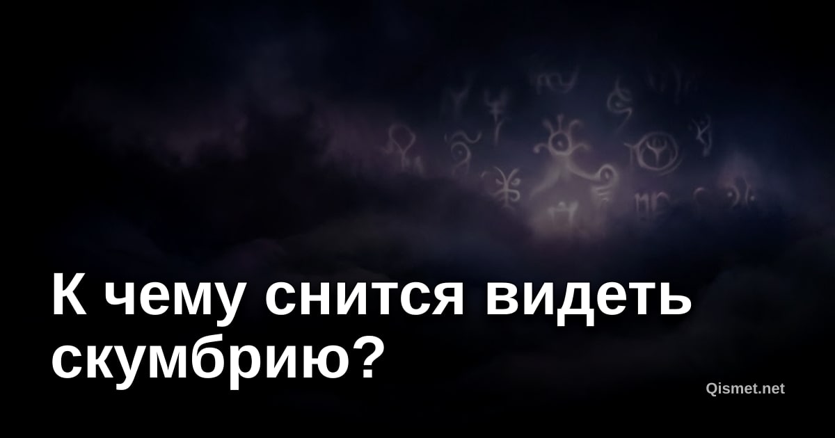 К чему снится видеть скумбрию?