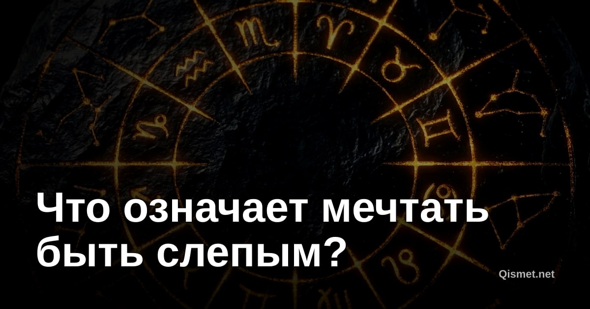 Что означает мечтать быть слепым?