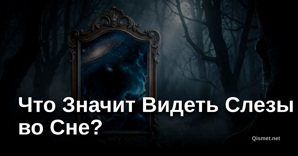 Что Значит Видеть Слезы во Сне?