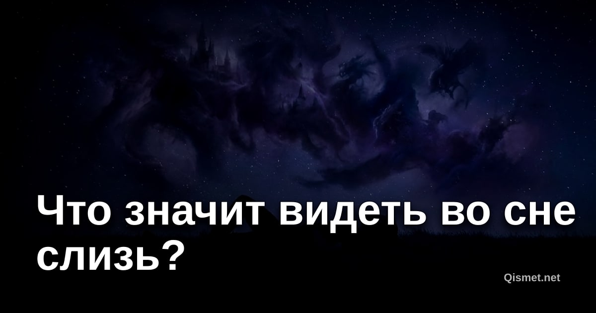 Что значит видеть во сне слизь?