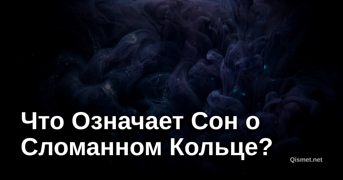 Что Означает Сон о Сломанном Кольце?