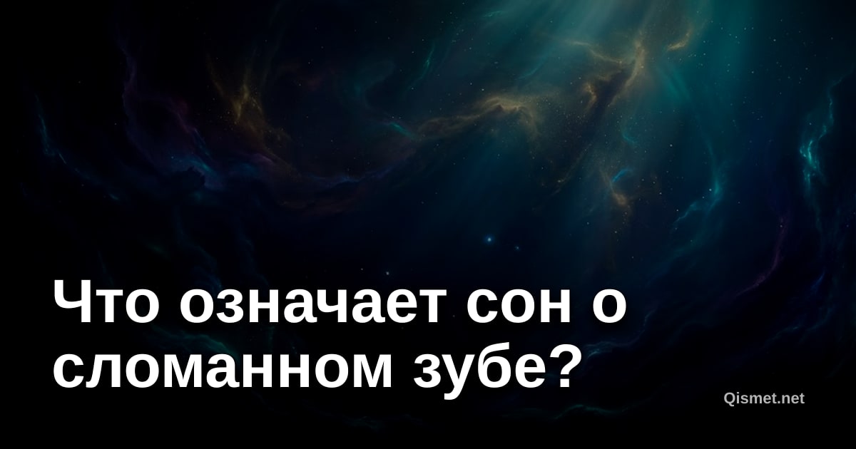 Что означает сон о сломанном зубе?