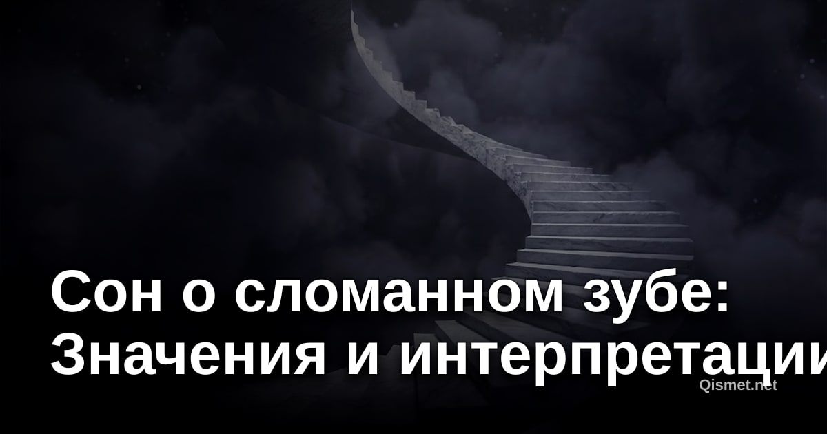 Сон о сломанном зубе: Значения и интерпретации