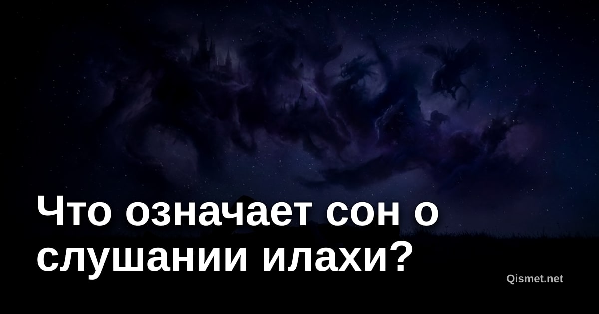 Что означает сон о слушании илахи?