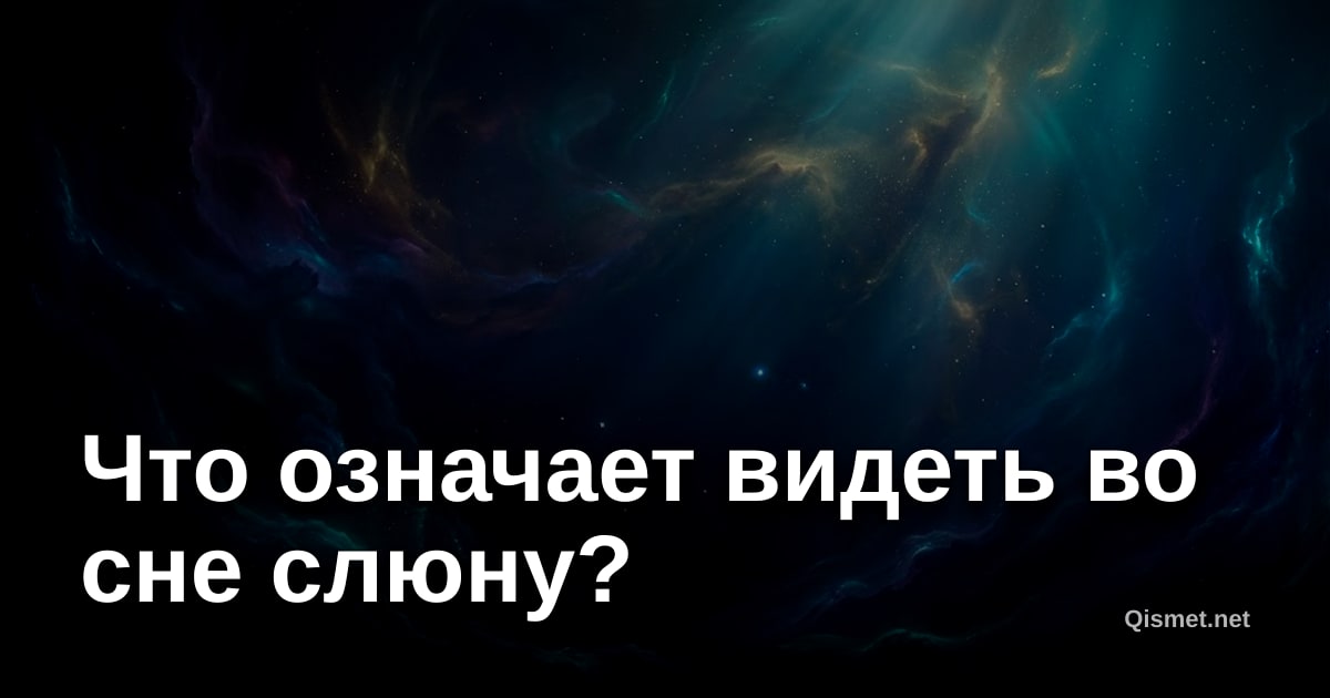 Что означает видеть во сне слюну?