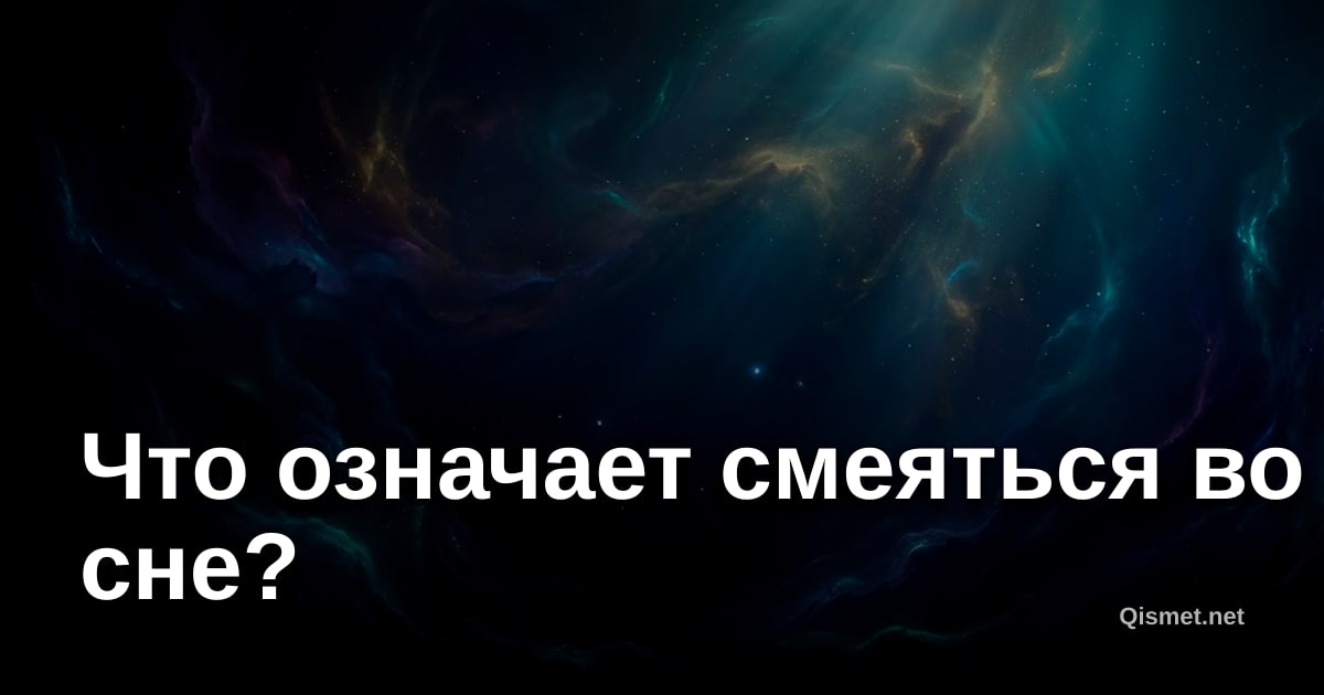 Что означает смеяться во сне?