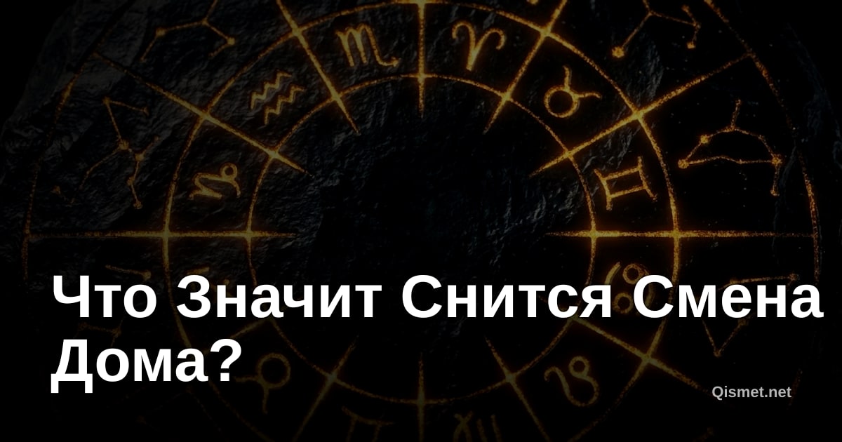 Что Значит Снится Смена Дома?
