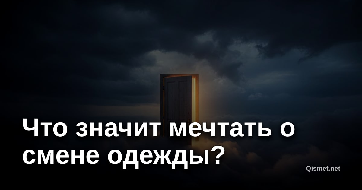 Что значит мечтать о смене одежды?