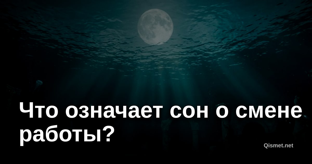 Что означает сон о смене работы?