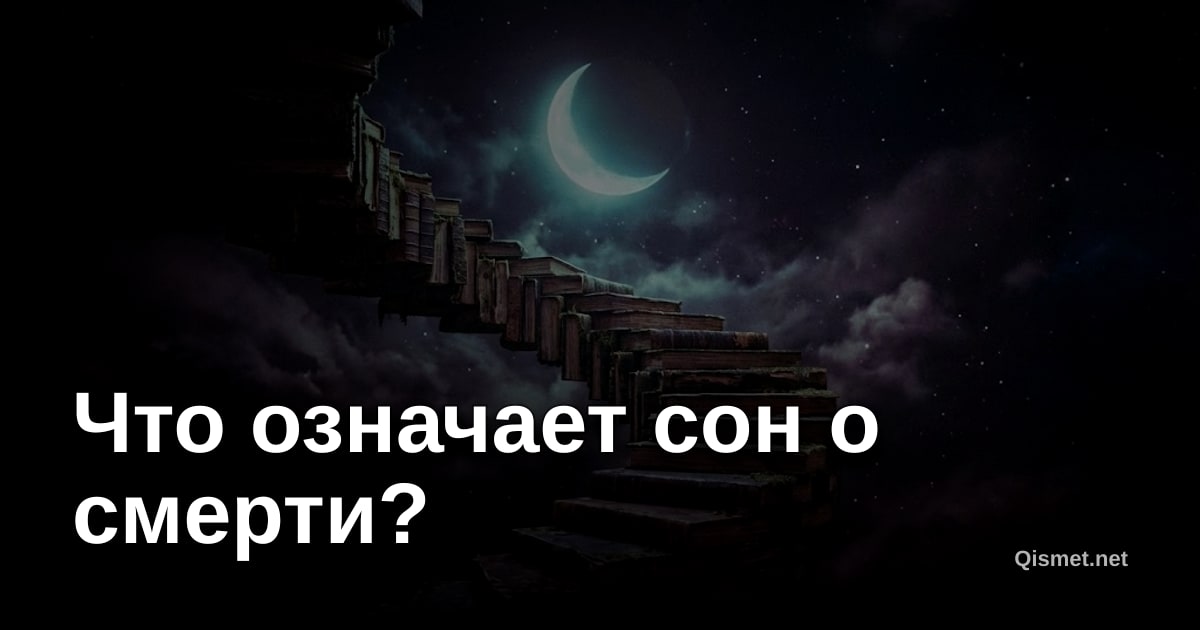 Что означает сон о смерти?