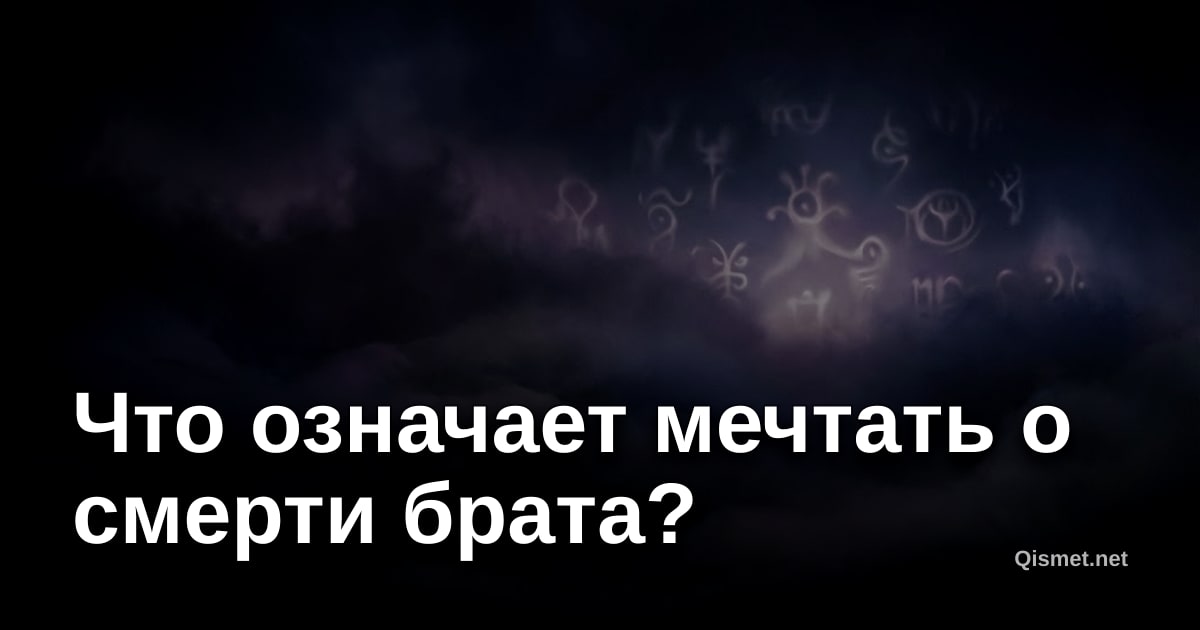Что означает мечтать о смерти брата?