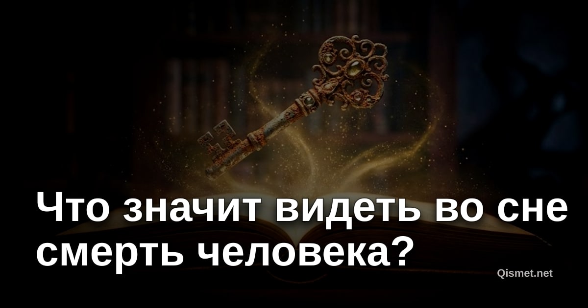 Что значит видеть во сне смерть человека?