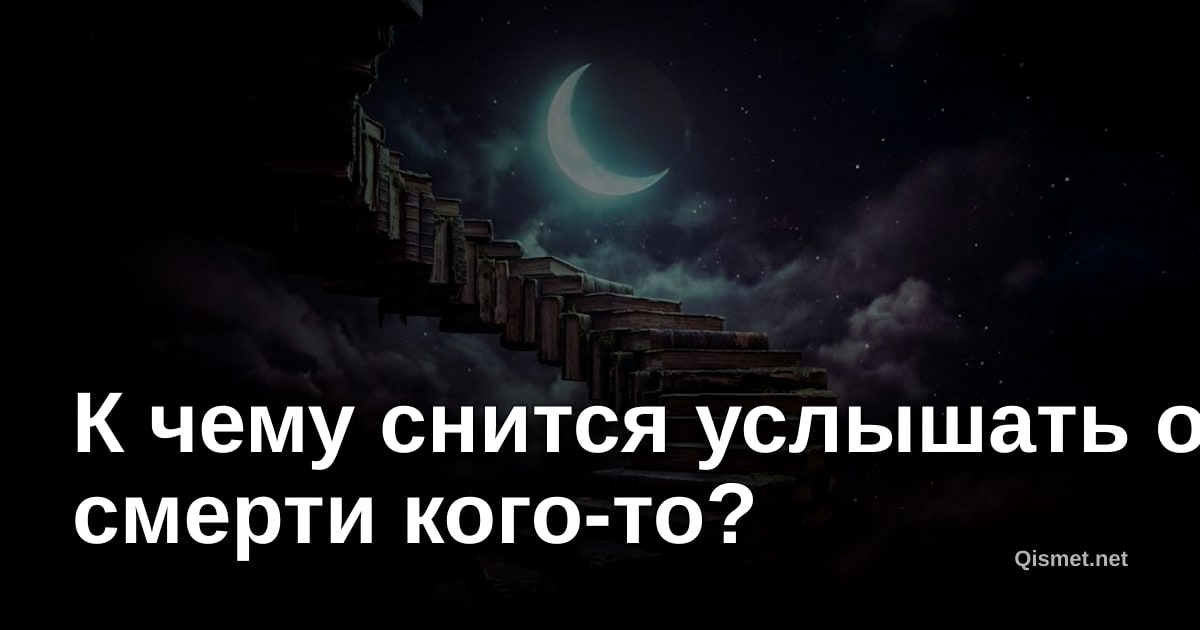 К чему снится услышать о смерти кого-то?