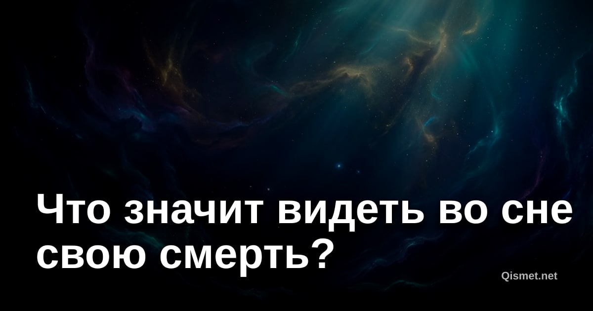 Что значит видеть во сне свою смерть?
