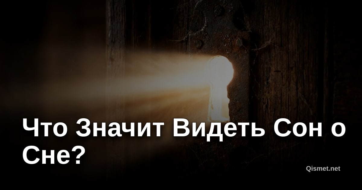 Что Значит Видеть Сон о Сне?