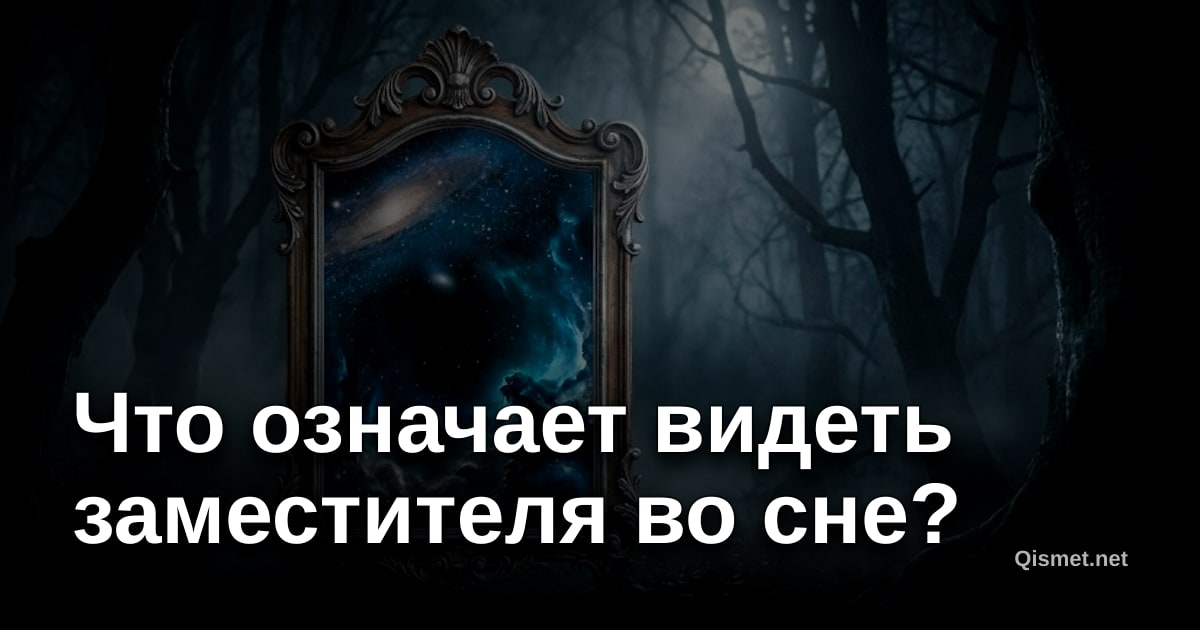 Что означает видеть заместителя во сне?