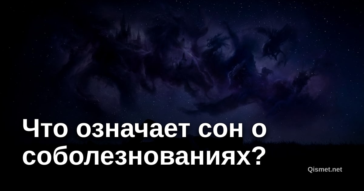 Что означает сон о соболезнованиях?