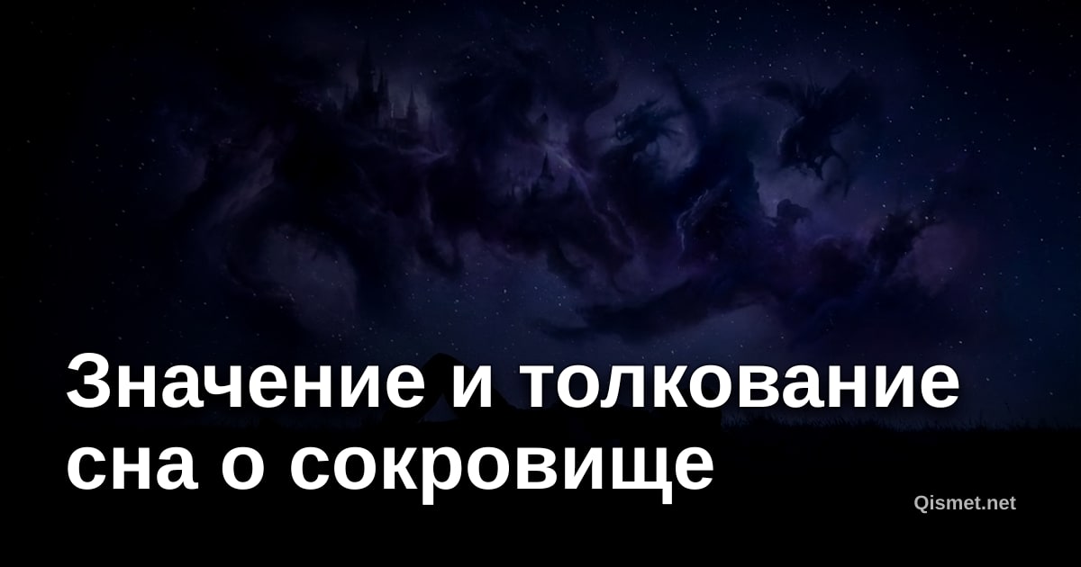 Значение и толкование сна о сокровище