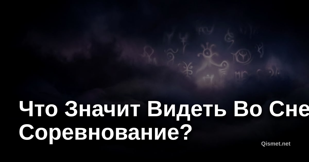 Что Значит Видеть Во Сне Соревнование?