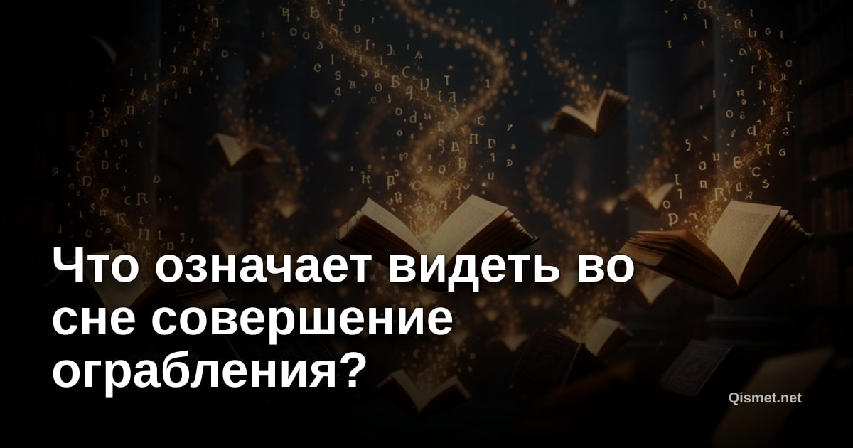 Что означает видеть во сне совершение ограбления?