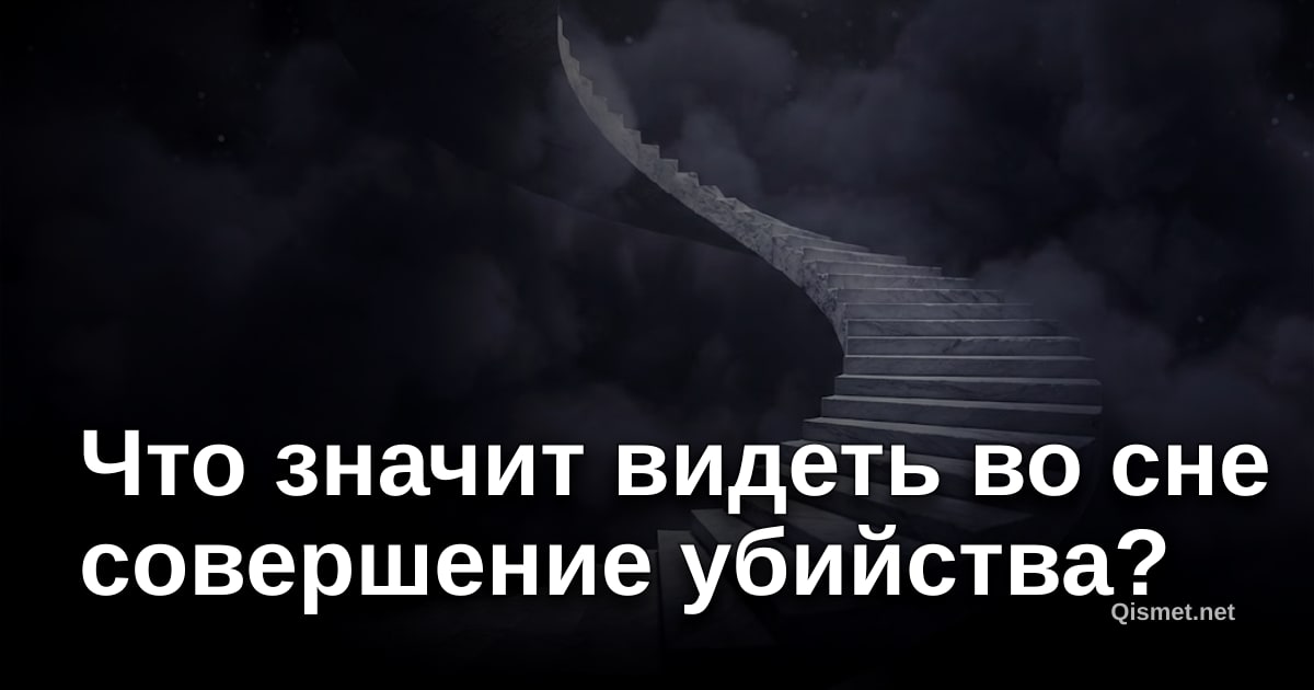 Что значит видеть во сне совершение убийства?