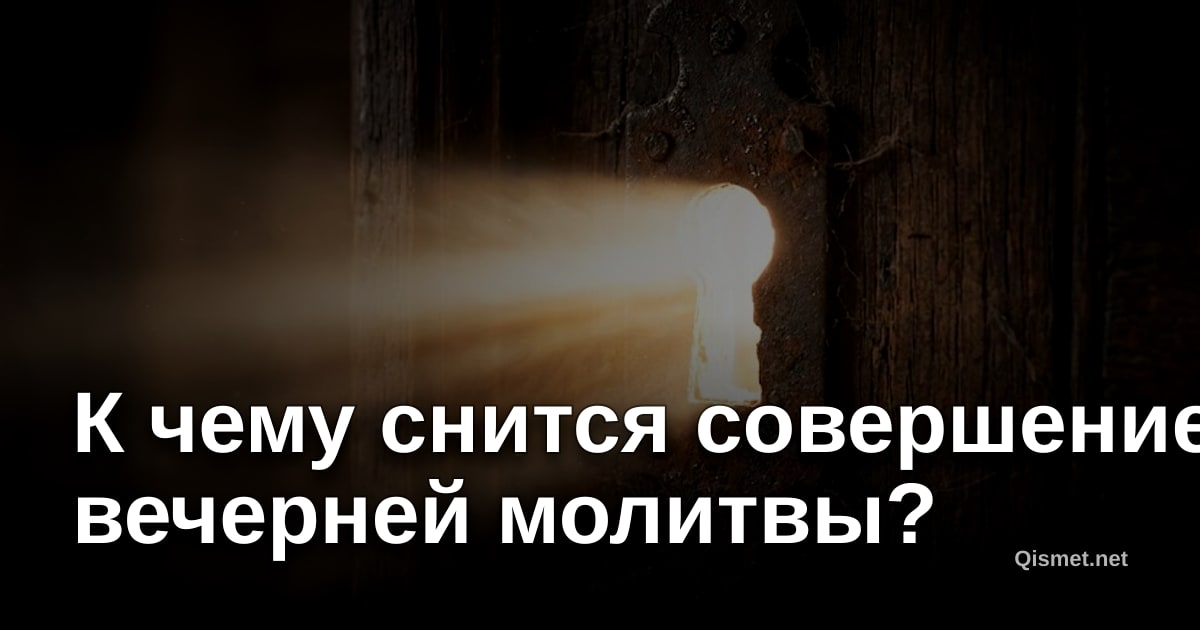 К чему снится совершение вечерней молитвы?