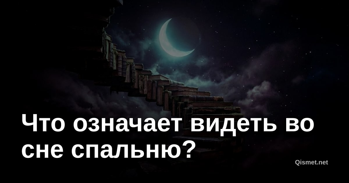 Что означает видеть во сне спальню?