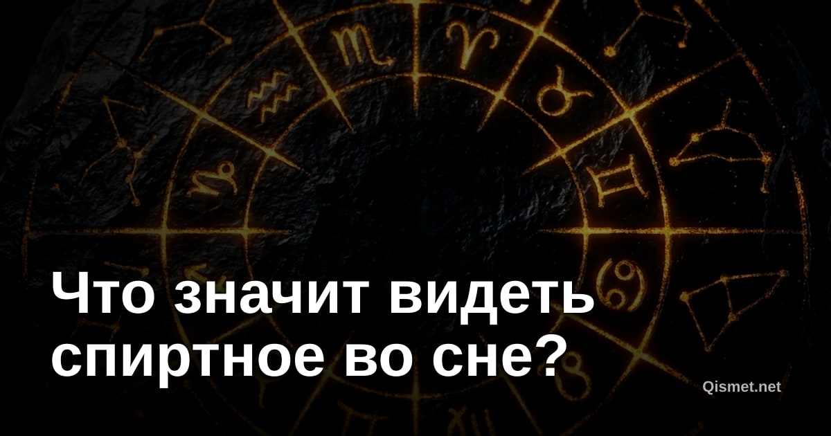 Что значит видеть спиртное во сне?