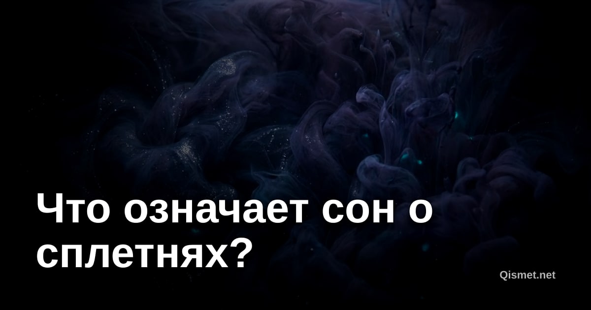 Что означает сон о сплетнях?