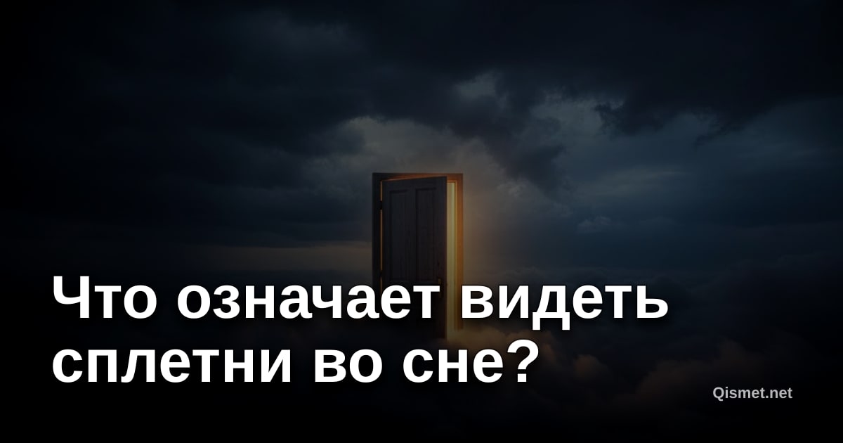 Что означает видеть сплетни во сне?