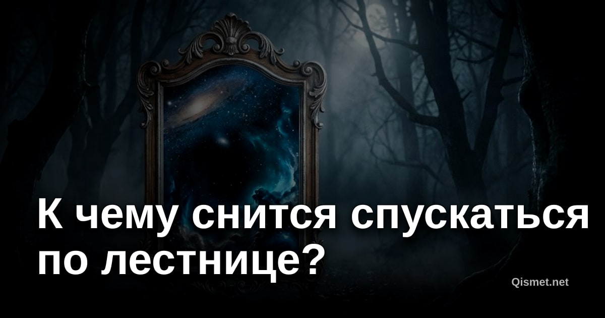 К чему снится спускаться по лестнице?