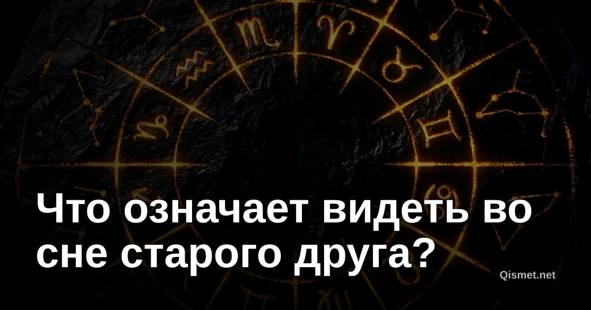 Что означает видеть во сне старого друга?