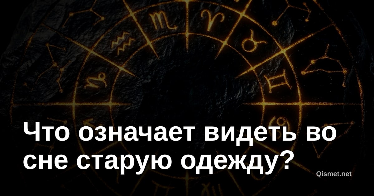 Что означает видеть во сне старую одежду?