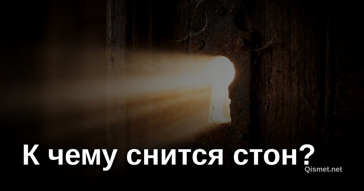 К чему снится стон?