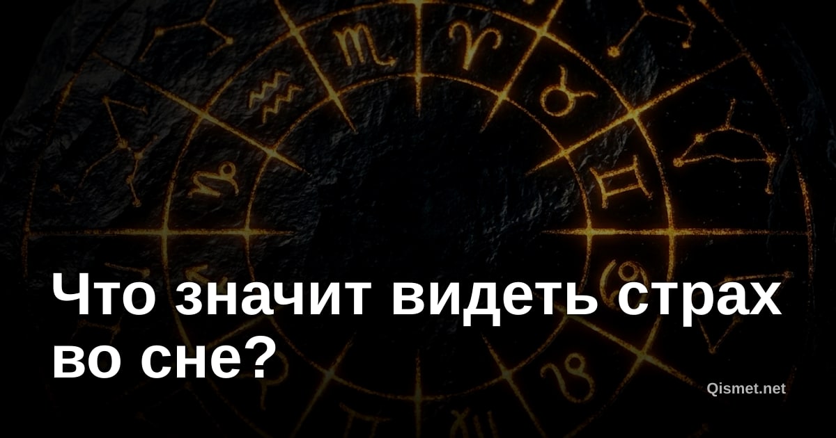 Что значит видеть страх во сне?