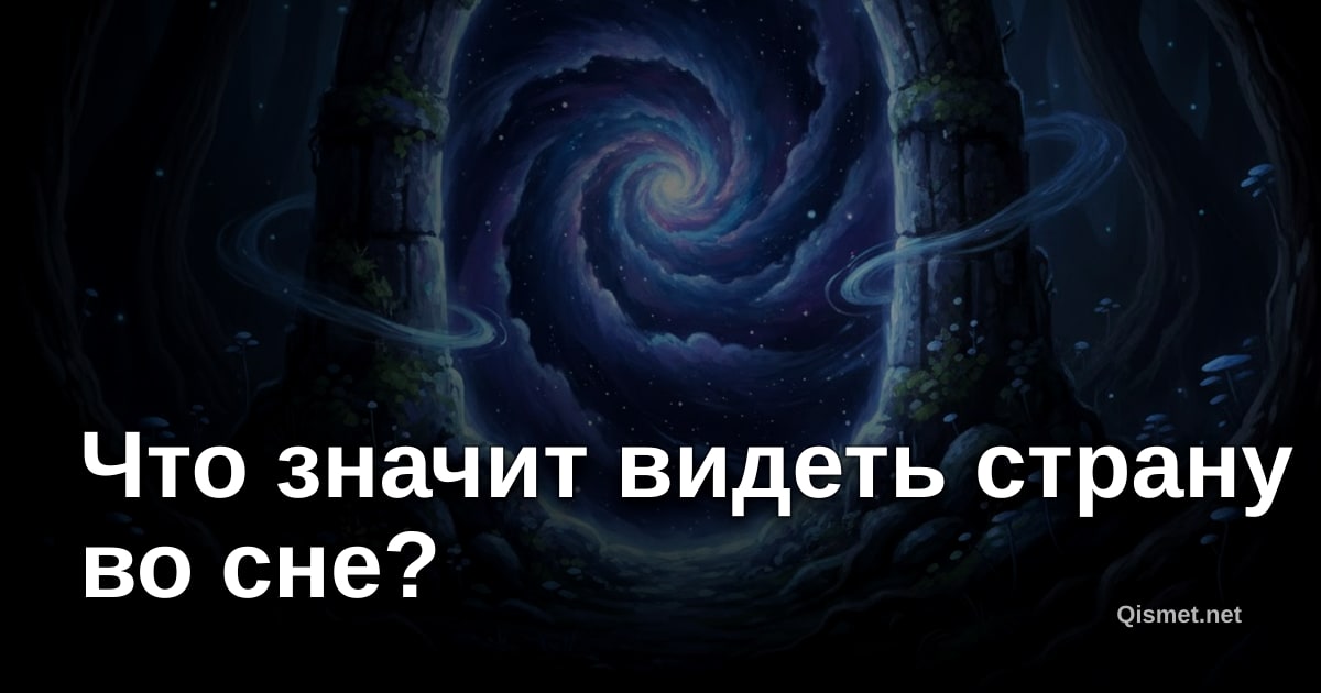 Что значит видеть страну во сне?