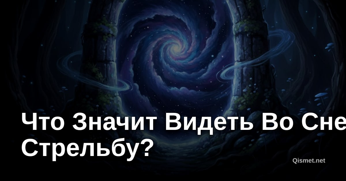 Что Значит Видеть Во Сне Стрельбу?