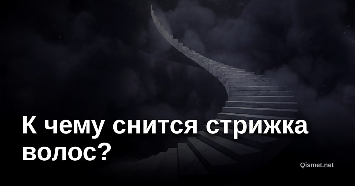 К чему снится стрижка волос?
