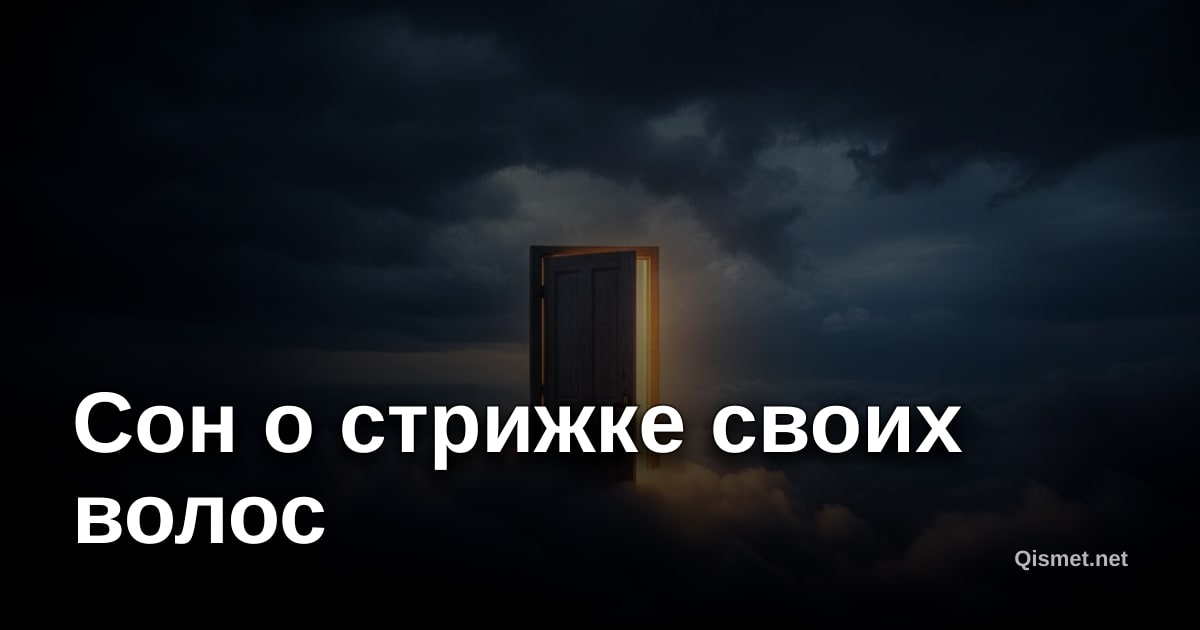 Сон о стрижке своих волос