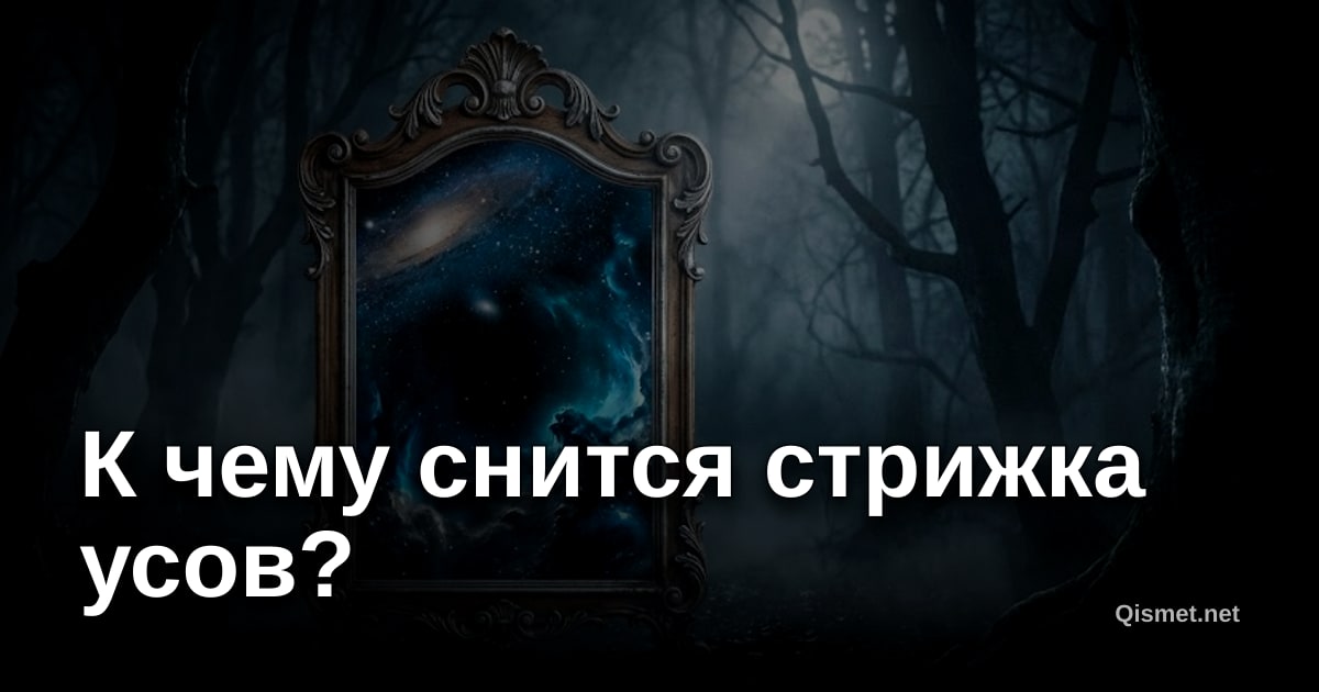 К чему снится стрижка усов?